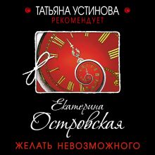 Обложка Желать невозможного Екатерина Островская