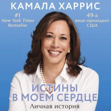 Истины в моем сердце. Личная история