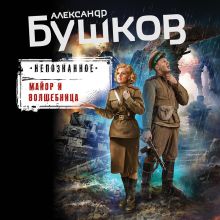 Обложка Майор и волшебница Александр Бушков