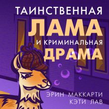 Обложка Таинственная лама и криминальная драма Эрин Маккарти, Кэти Лав