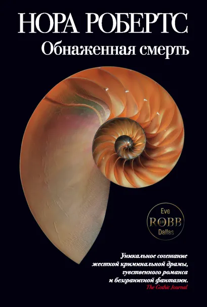 Обложка Обнаженная смерть Нора Робертс