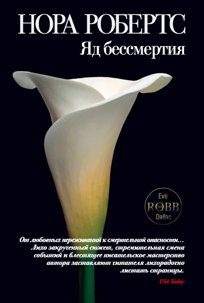 Обложка Яд бессмертия Нора Робертс