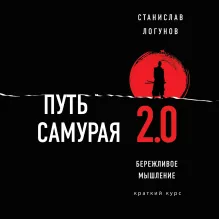 Путь самурая 2.0. Бережливое мышление