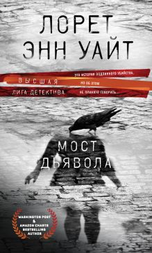 Обложка Мост Дьявола Лорет Энн Уайт