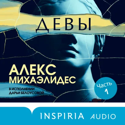 Обложка ЭКСКЛЮЗИВ_СТОРИТЕЛ_Девы. Ч. 1 Алекс Михаэлидес