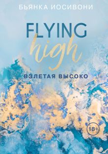 Обложка Взлетая высоко Бьянка Иосивони