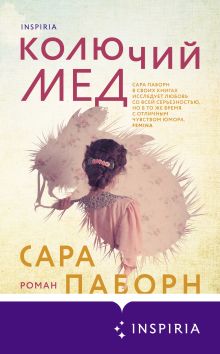 Обложка Колючий мед Сара Паборн