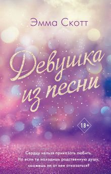 Обложка Девушка из песни Эмма Скотт