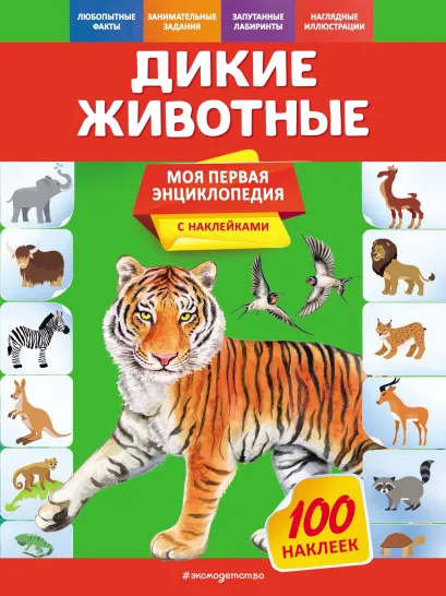 Обложка Дикие животные О. Ю. Подорожная