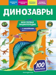 Обложка Динозавры О. Ю. Подорожная