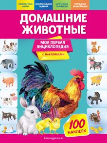 Обложка Домашние животные О. Ю. Подорожная