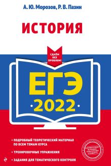 Обложка ЕГЭ-2022. История А. Ю. Морозов, Р. В. Пазин