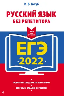 ЕГЭ-2022. Русский язык без репетитора