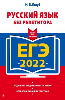 Обложка ЕГЭ-2022. Русский язык без репетитора И. Б. Голуб