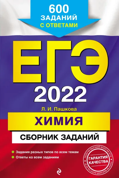 Обложка ЕГЭ-2022. Химия. Сборник заданий. 600 заданий с ответами Л. И. Пашкова