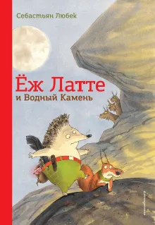 Еж Латте и Водный Камень. Приключение первое (ил. Д. Наппа)