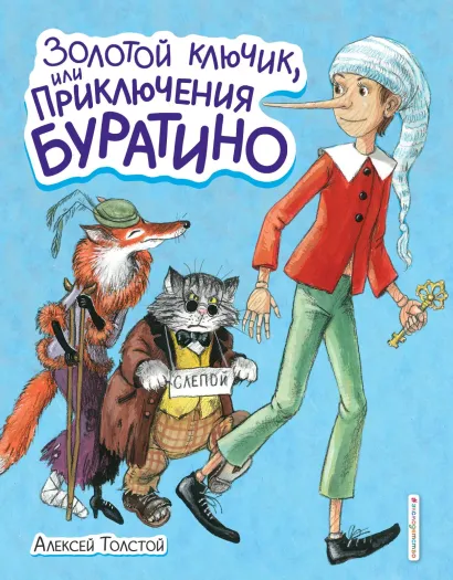 Обложка Золотой ключик, или Приключения Буратино (ил. А. Власовой) Алексей Толстой