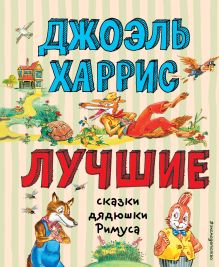 Обложка Лучшие сказки дядюшки Римуса Джоэль Харрис