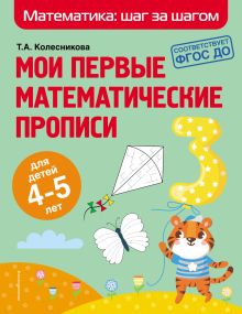 Обложка Мои первые математические прописи. Для детей 4–5 лет Т. А. Колесникова