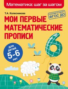 Обложка Мои первые математические прописи. Для детей 5–6 лет Т. А. Колесникова