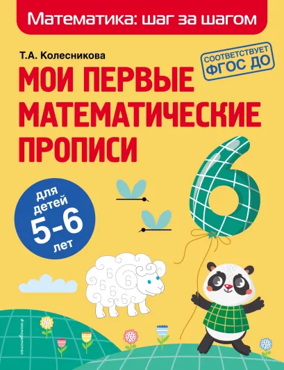 Обложка Мои первые математические прописи. Для детей 5–6 лет Т. А. Колесникова