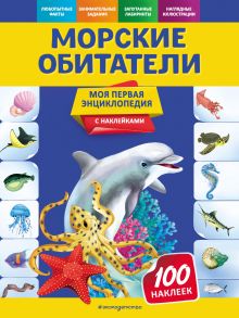 Обложка Морские обитатели О. Ю. Подорожная
