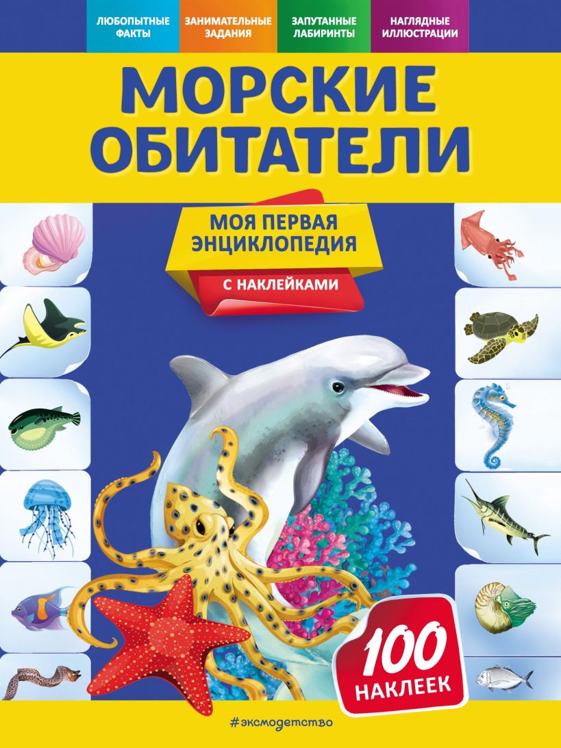 Обложка Морские обитатели О. Ю. Подорожная