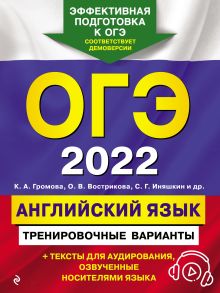 Обложка ОГЭ-2022. Английский язык. Тренировочные варианты К. А. Громова, О. В. Вострикова, С. Г. Иняшкин