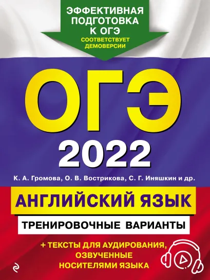 ОГЭ-2022. Английский язык. Тренировочные варианты (+ аудиоматериалы)