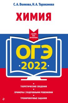 Обложка ОГЭ-2022. Химия С. А. Волкова, Н. А. Тараканова