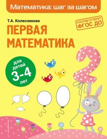 Обложка Первая математика. Для детей 3–4 лет Т. А. Колесникова