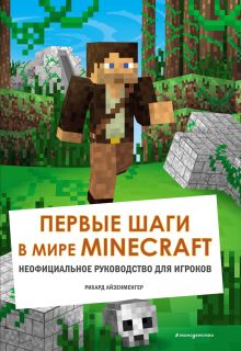 Обложка Первые шаги в мире Minecraft. Неофициальное руководство для игроков 