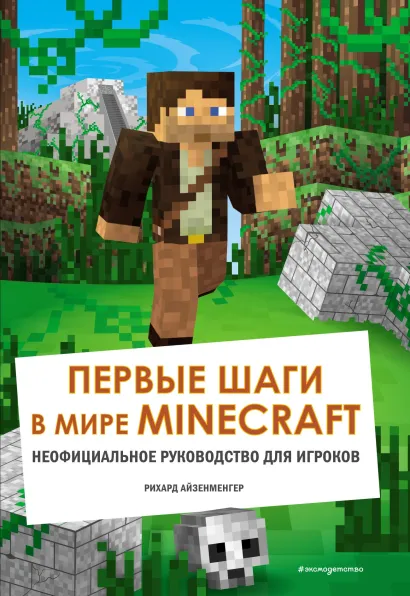 Обложка Первые шаги в мире Minecraft. Неофициальное руководство для игроков Рихард Айзенменгер