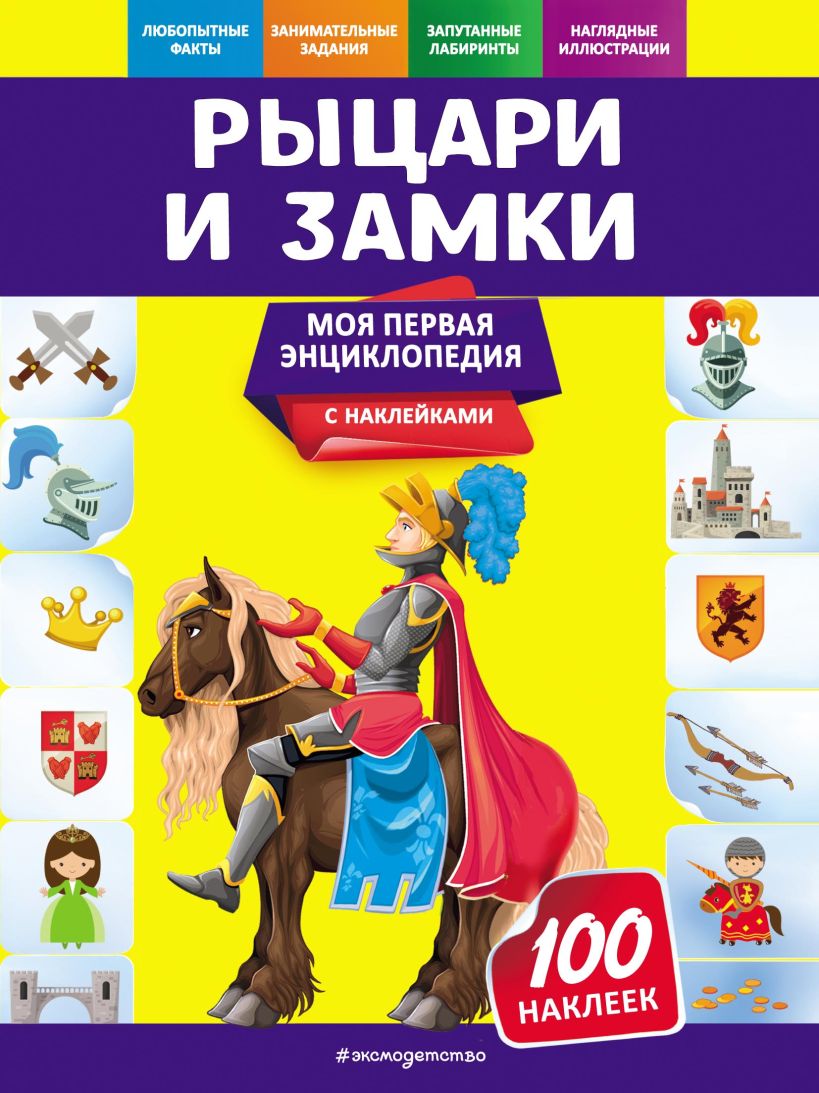 Обложка Рыцари и замки О. Ю. Подорожная