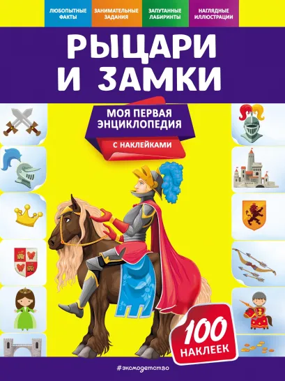 Обложка Рыцари и замки О. Ю. Подорожная