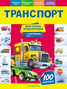 Обложка Транспорт О. Ю. Подорожная