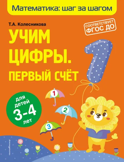 Обложка Учим цифры. Первый счёт. Для детей 3–4 лет Т. А. Колесникова