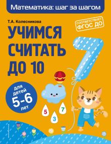 Обложка Учимся считать до 10. Для детей 5–6 лет Т. А. Колесникова