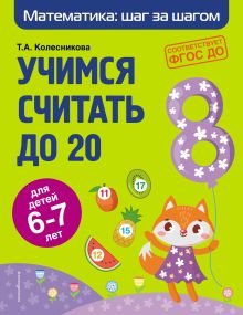 Обложка Учимся считать до 20. Для детей 6–7 лет Т. А. Колесникова