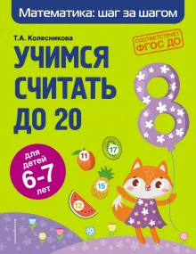 Учимся считать до 20: для детей 6-7 лет