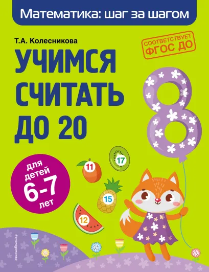 Обложка Учимся считать до 20. Для детей 6–7 лет Т. А. Колесникова