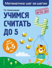 Обложка Учимся считать до 5. Для детей 4–5 лет Т. А. Колесникова