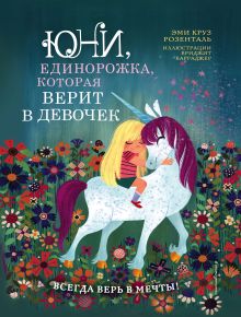 Обложка Юни, единорожка, которая верит в девочек Эми Круз Розенталь