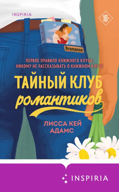 Тайный клуб романтиков