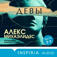 ЭКСКЛЮЗИВ_СТОРИТЕЛ_Девы. Ч. 2, 3