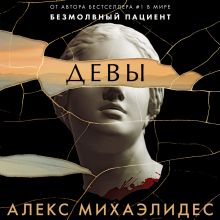 ЭКСКЛЮЗИВ_СТОРИТЕЛ_Девы. Ч. 2, 3
