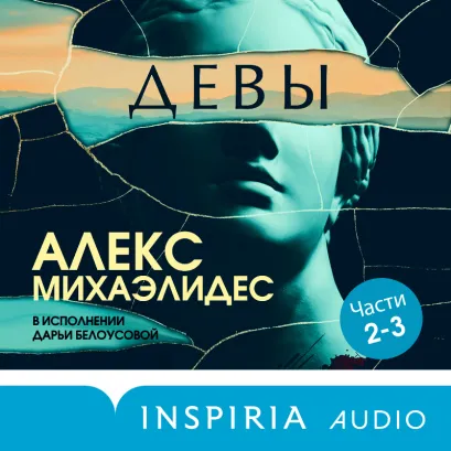 Обложка ЭКСКЛЮЗИВ_СТОРИТЕЛ_Девы. Ч. 2, 3 Алекс Михаэлидес