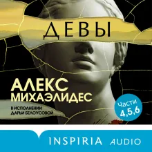 Девы