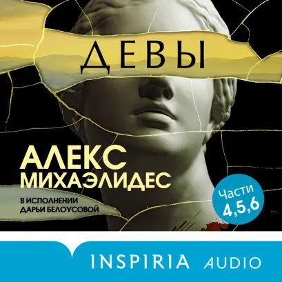 Обложка ЭКСКЛЮЗИВ_СТОРИТЕЛ_Девы. Ч. 4, 5, 6 Алекс Михаэлидес