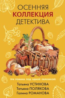 Обложка Осенняя коллекция детектива Татьяна Устинова, Татьяна Полякова, Галина Романова